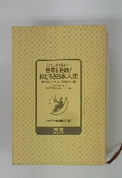 これはドえらい・・・・ 世界を追跡　 おどろき日本人史