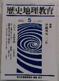 歴史地理教育　1992年5月号　No.487