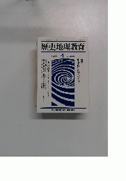 歴史地理教育　1992　4 No486
