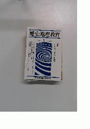 歴史地理教育　1992.1　No482
