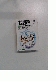生活指導　1993　2　No452