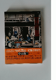 江戸時代図誌　中山道ニ