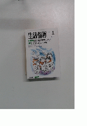 生活指導　1993年1月号