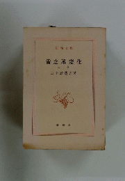 雪之丞変化　上巻