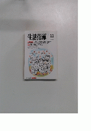 生活指導　1992年11月号　No.448