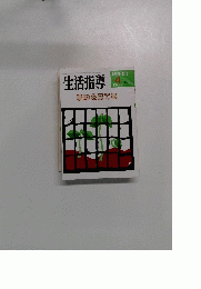 生活指導　1992年4　No441　学力を育てる