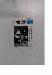 生活指導　1992年11