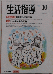 生活指導　1992.10　No.447