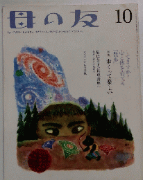 母の友 10