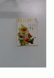 日の友　2004年7月号