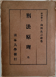 刑法原理　全