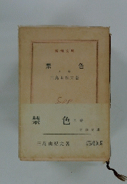 禁色　上巻