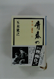 青春の門　第一部筑豊篇　上