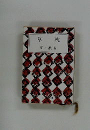 草 枕