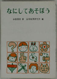 なにしてあそぼう