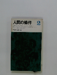 人間の條件 2