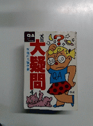 大疑問4