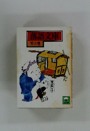 落語文庫　竹の巻