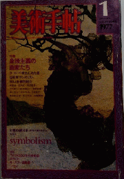 美術手帖　1977　1