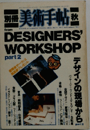 別冊　美術手帖　1983秋　Vol2　No6　