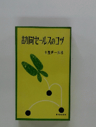訪問セールスのコツ