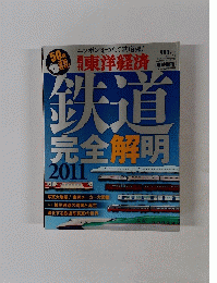 東洋経済　2011年7月8日