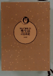思わず興奮する性生活の日本史
