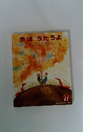 ワールドえほん 11　きはうたうよ
