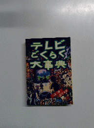 テレビごくらく大事典