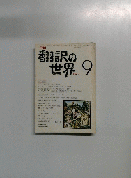 翻訳の世界　1977年9月号