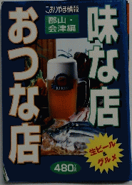 味な店おつな店 