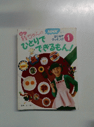 舞ちゃんのひとりでできるもん!　はじめて クッキング1