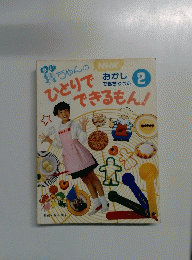 NHKひとりでできるもん　2