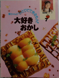大好きおかし　7