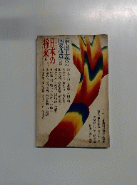 日本の将来　秋　２