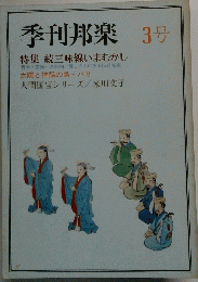 季刊邦楽 3号　特集 続三味線いまむかし