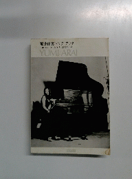 荒井由実ソングブック