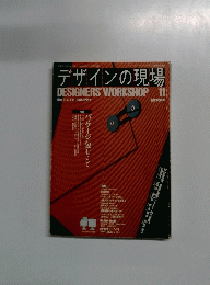 デザインの現場　11