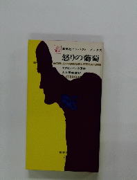 怒りの葡萄