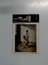 一枚の繪　9　1981