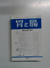 胃と腸　1987　8　Vol22　No8