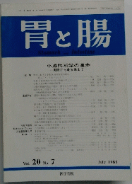 胃と腸　1985　7　Vol20　No7