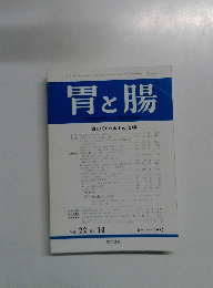 胃と腸　１９８７年１０月号　Vol. 22 No. 10