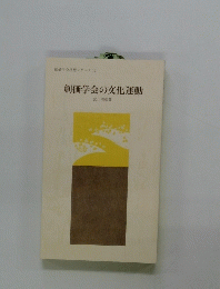 創価学会の文化運動