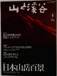 山と渓谷　2006　1