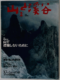 山と渓谷　２００２年２月号