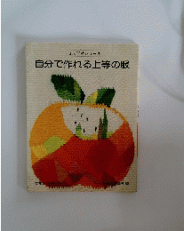 自分で作れる上等の服