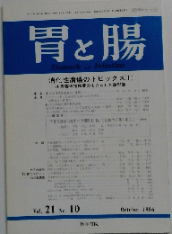 胃と腸　October 1986年　Vol. 21　No. 10
