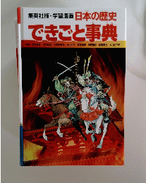 集英社版・学習漫画 日本の歴史できごと事典
