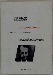 征服者　LES CONQUERANTS